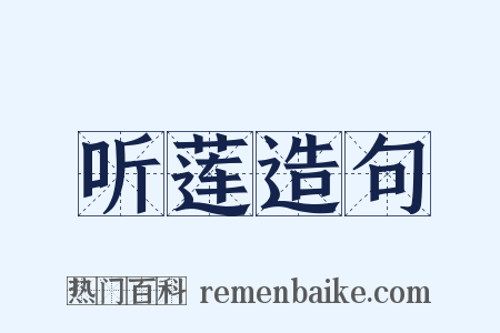 听莲造句是什么意思的图片